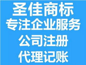 金鄉(xiāng)商標(biāo)續(xù)展與代理記賬服務(wù) 圣佳守信貼心服務(wù)26年